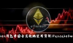 如何在imToken钱包中安全高