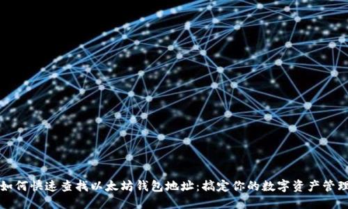 如何快速查找以太坊钱包地址：搞定你的数字资产管理