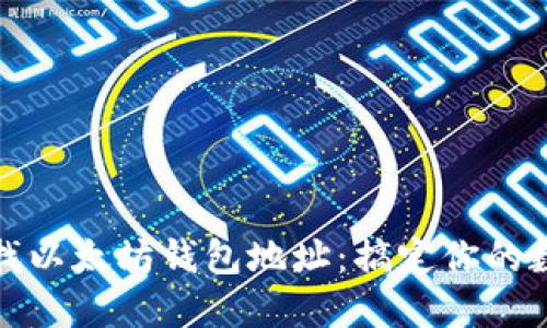 如何快速查找以太坊钱包地址：搞定你的数字资产管理