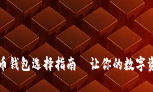 2023年比特币钱包选择指南—让你的数字资产安全无忧！