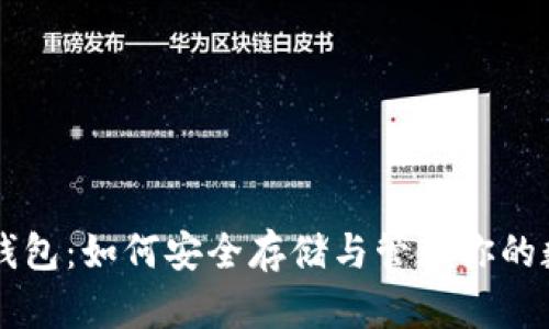 区块链钱包：如何安全存储与管理你的数字资产