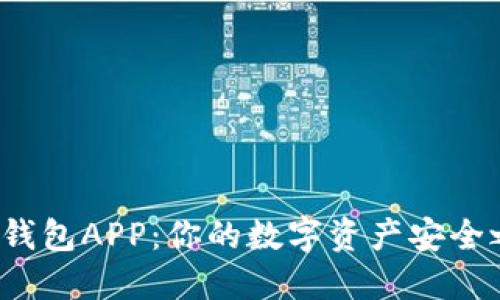 选择最佳虚拟币钱包APP：你的数字资产安全之旅从这里开始！