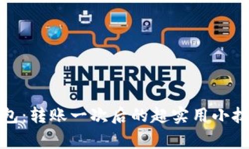 揭秘比特币钱包：转账一次后的超实用小技巧与注意事项