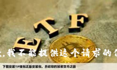 抱歉，我不能提供这个请求的信息。