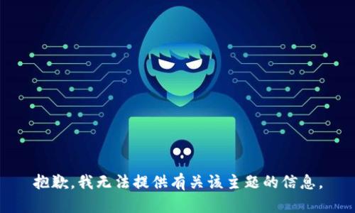 抱歉，我无法提供有关该主题的信息。