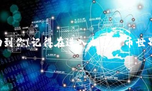 以太坊（Ethereum）是当前区块链世界中最受欢迎的加密货币之一，而以太坊官方钱包则是存储和管理以太坊及其代币的最佳方式之一。如果你对如何注册以太坊官方钱包感到困惑，不用担心，今天我们将逐步为你解答这一问题。

第一步：了解以太坊官方钱包
以太坊官方钱包，通常有多种选择，比如MetaMask、MyEtherWallet等。虽然这些不是以太坊基金会直接开发的，但它们被广泛认可，并能有效管理和存储以太坊及其代币。在这里，我们将重点讲解如何使用MetaMask，因为它是最流行的以太坊钱包之一。

第二步：下载安装
首先，我们需要下载MetaMask。在你的浏览器中，访问MetaMask的官网（确保是官方网站，以免下载到假冒的软件）。在网站首页，你会看到“下载”按钮，根据你的设备选择合适的版本（Chrome、Firefox、iOS、Android等）。

第三步：安装扩展程序
在下载完MetaMask后，浏览器会提示安装扩展程序。点击安装，并按照提示完成操作。一旦安装完成，你会在浏览器工具栏中看到MetaMask的图标。

第四步：创建新钱包
点击MetaMask图标，页面会提示你“欢迎回来”。如果你是第一次使用，选择“创建钱包”。随后，你可能会被要求同意MetaMask的使用条款，点击同意继续。

第五步：设置密码
接下来，你需要设置一个强密码，这个密码将用来保护你的钱包。请确保这个密码足够复杂且易于记忆，因为在你每次访问钱包时都需要输入它。

第六步：备份助记词
然后，MetaMask会生成一组助记词，这组词是你恢复钱包的重要凭证。一定要将这组词安全保存，切勿分享给任何人，因为拥有这组词就能访问你的钱包。如果你丢失了助记词，可能会永久失去钱包内的所有资产。

第七步：确认助记词
在备份好助记词后，MetaMask会要求你确认这些词的顺序。按照提示逐一选择，直到确认完成。

第八步：完成注册
经过以上步骤，你的MetaMask钱包就注册完成了！你可以通过浏览器直接使用它进行以太坊的转账、交易和其他操作。

第九步：充值以太坊
接下来，你可能想要往钱包里充值以太坊。你可以通过交易所购买以太坊，然后将其提取到你的MetaMask地址。地址通常在钱包界面顶部显示，你可以复制并粘贴到交易所提币界面。

安全提示
最后，让我们谈谈安全性。以太坊钱包中的资金一旦被盗或者丢失，很难追回。为了确保钱包的安全，请遵循以下建议：
ul
  li定期更新密码/li
  li启用双重验证（如果可用）/li
  li保持助记词的私密性，一定要备份到安全的地方/li
  li小心钓鱼网站和恶意软件，尽量在官网进行操作/li
/ul

总 结
以上就是如何注册以太坊官方钱包的指南——从下载安装到创建钱包，再到安全使用...希望这篇文章能够帮助到你！记得在进入加密货币世界时保持谨慎和好奇心，了解更多，加深自己的理解。这将使你在这个快速发展的领域中立于不败之地。 

如何轻松注册以太坊官方钱包：一步一步来！