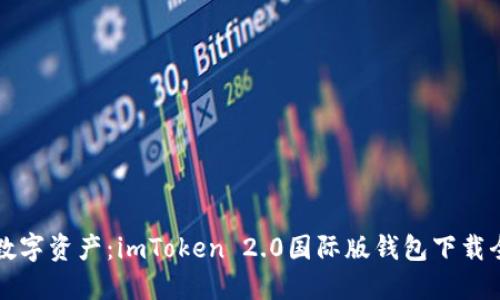 掌握数字资产：imToken 2.0国际版钱包下载全攻略