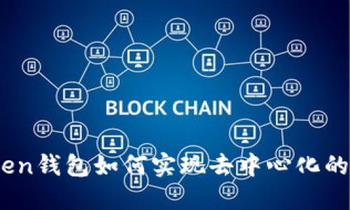 解密：imToken钱包如何实现去中心化的安全与便捷