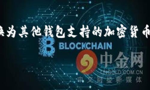 关于XMR（门罗币）转账到imToken钱包的问题，我们需要先了解一些背景知识和技术细节。

门罗币（XMR）是什么？
门罗币是一种以隐私为重的加密货币，其设计理念是确保用户的交易信息完全保密。与比特币等传统加密货币不同，门罗币采用了环签名、隐匿地址等技术，确保每笔交易无法被追踪。

imToken钱包的特点
imToken是一款广受欢迎的数字资产钱包，支持多种主流币种和代币的存储与交易。它为用户提供了良好的用户体验，以及较强的安全性。然而，它的主要功能主要集中在以太坊和ERC20代币上，这让用户在使用门罗币时需要考虑一些技术限制。

XMR转账到imToken的需求
对于很多门罗币用户来说，希望能够方便地在imToken钱包中管理他们的资产。其实，虽然imToken提供了强大的管理功能，但它并不原生支持门罗币。这就意味着，用户无法直接将XMR转账到imToken钱包中。

如何将XMR转换为其他币种？
如果您希望在imToken中管理门罗币，通常的做法是通过加密货币交易所将XMR兑换为其他支持的币种，比如以太坊（ETH）或USDT等。这样的操作流程是：首先在支持门罗币的交易所（如 Binance 或 KuCoin），将XMR出售或者兑换成所需的币种，随后再将这些币种提取到您的imToken钱包中。

需要注意的事项
在进行任何转换或转账操作之前，您应当关注以下几点：
ul
    listrong确认地址：/strong 确保您输入的接收地址是正确的，错误的地址可能导致资产的永久损失。/li
    listrong了解手续费：/strong 每次交易都需要支付一定的手续费，了解手续费结构可以帮助您更好地管理资金。/li
    listrong时间因素：/strong 加密货币的转账时间有时可能会较长，特别是在网络繁忙时；因而请耐心等待。/li
/ul

未来可能的支持
虽然目前imToken不支持XMR，但加密货币的生态系统变化迅速。随着市场的变化和用户需求的增加，wallet开发者们可能会考虑添加对门罗币的支持。因此，保持关注imToken wallet 的更新动态是非常重要的。

总结
总之，门罗币（XMR）无法直接转账到imToken钱包，用户需要借助交易所进行币种转换。如果您希望在imToken中使用门罗币，最好的策略就是将其转换为其他钱包支持的加密货币。不过随着时间的发展，哪些钱包会支持更多的数字资产也成为一个值得关注的趋势，期待未来能够有更多便利的选择来进行数字资产的管理与交易。

希望这些信息能够对您有所帮助！如果还有其他问题或需进一步的指导，随时欢迎提问！
