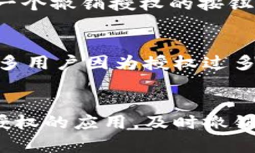 要查看imToken钱包中的授权情况，可以按照以下步骤进行操作：

步骤一：打开imToken应用
首先，确保你已经下载并安装了imToken应用。如果尚未安装，可以到应用商店下载并进行注册。打开应用后，输入你的密码或通过指纹识别登录。

步骤二：进入“设置”菜单
在主界面，寻找屏幕右下角的“我”图标，点击进去后，你会看到一个包含个人资料、资产、设置等选项的页面。在这里，找到并点击“设置”。

步骤三：查找“授权管理”或“连接 dApp”选项
在设置菜单中，向下滑动，寻找“授权管理”或“连接 dApp”选项（具体名称可能因为版本更新而有所不同）。这个选项允许你查看所有已授权的 dApp 或智能合约。

步骤四：查看授权列表
点击进入授权管理后，你会看到一个列表，显示所有你授权的 dApp 或服务。每个条目通常会显示名称、地址、以及最近的交易记录。这是一个非常重要的步骤，因为它可以帮助你了解哪些应用有权限访问你的资产。

步骤五：撤销不再需要的授权
如果你发现有不再使用或者觉得不安全的 dApp，可以选择撤销授权。通常，在每个条目旁边会有一个撤销授权的按钮。点击这个按钮，确认撤销后，相关的 dApp 将不再拥有访问你的资产的权限。

注意事项
使用imToken钱包时，建议定期检查你的授权状况。保持授权的最小化可以提高资产的安全性。很多用户因为授权过多的 dApp 而遭遇资产损失，所以务必保持警惕。

总结
总之，查看和管理imToken钱包中的授权是保护你的数字资产安全的一项重要操作。定期检查已授权的应用，及时撤销不再需要的访问权限，可以大大降低被盗风险。希望以上内容对你有所帮助，保障你的资产安全...