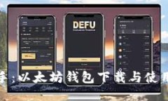 快速上手：以太坊钱包下