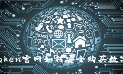 在ImToken官网如何安全购买数字货币？