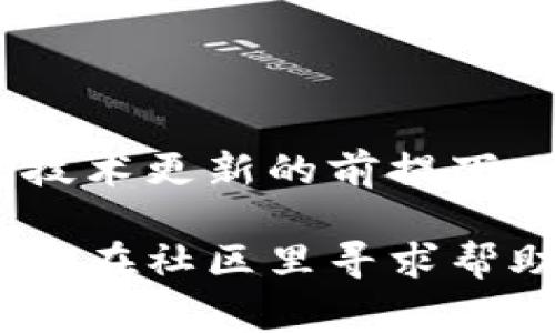 在使用imToken钱包进行转账时，有时候会遇到转账确认超时的情况。这类问题通常会让用户感到困惑和不安：我的资产是不是要被卡住了？或者，交易是不是失败了？在这篇文章中，我们将深入探讨解决imToken钱包转账确认超时的问题，包括可能的原因、应对方法以及预防措施。希望通过这些内容，能够帮助你更好地理解和处理这一问题。

了解imToken钱包转账确认过程

首先，了解imToken钱包的转账确认过程是至关重要的。每当你发送加密货币时，实际上是通过区块链网络进行交易，而这笔交易需要在区块链上被矿工确认。确认速度取决于多个因素，如网络拥堵、交易费用设置等。

常见的转账确认超时原因

那么，转账确认超时究竟是由什么原因导致的呢？以下是几种常见原因：

ul
  listrong网络拥堵：/strong在高峰时段，网络上的交易量会显著增加，这可能导致你的交易进入“待处理”状态，直到矿工有空处理它。/li
  listrong交易费用设置过低：/strong如果你设置的交易费用过低，矿工可能会优先处理那些提供更高费用的交易，这样你的交易就会被延迟确认。/li
  listrong技术故障：/strong有时候，imToken的服务器或者相应的区块链网络上可能会出现暂时的技术故障，导致交易无法及时确认。/li
/ul

处理转账确认超时的方法

当你遇到转账确认超时的情况，首先不要惊慌。以下是一些你可以尝试的解决方法：

h4检查交易状态/h4

你可以通过imToken钱包中的“交易记录”来查看你的交易状态。如果交易处于“待处理”状态，可以稍作等待，通常它会在短时间内得到确认。

h4提高交易费用/h4

如果你认为交易费用设置过低，你可以尝试撤销该交易，然后重新发送带有更高费用的交易。需要注意的是，并不是所有交易都可以撤销，具体取决于区块链的处理情况。

h4等待确认/h4

在某些情况下，最好的选择可能就是耐心等待。大多数时候，交易会在几个小时内得到确认。你也可以查看相关的区块链浏览器，了解当前网络的状况。

预防措施：防止未来的超时

当然，预防总是比应对来得更有效！在进行未来的转账时，以下一些建议可能会有所帮助：

ul
  listrong设置合适的交易费用：/strong在发送交易时，确保你根据当前网络状况设置合适的交易费用。你可以参考一些在线工具，了解当前平均的交易费用水平。/li
  listrong选择适合的时间：/strong选择在网络相对不拥堵的时段进行转账，比如非高峰时间，通常能够更快确认。/li
  listrong及时更新钱包：/strong保持imToken钱包更新到最新版本，以确保你使用的是最新的功能和安全性。/li
/ul

总结

遇到转账确认超时的问题并不可怕，了解了背后的原因以及相应的解决方法后，人们可以更从容地应对。通过合理设置交易费用、选择合适的转账时间，并在保证技术更新的前提下，可以有效避免此类情况的发生。

在数字货币交易的世界里，了解和掌握一些基本操作是非常重要的。希望这篇文章能为你提供实用的信息，帮助你顺利进行后续的转账交易。如果你仍有疑问，不妨在社区里寻求帮助，经验丰富的用户或者客服团队都能为你提供进一步的支援，助你在数字货币的道路上走得更加顺利和安心。