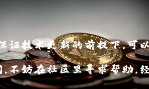 在使用imToken钱包进行转账时，有时候会遇到转账确认超时的情况。这类问题通常会让用户感到困惑和不安：我的资产是不是要被卡住了？或者，交易是不是失败了？在这篇文章中，我们将深入探讨解决imToken钱包转账确认超时的问题，包括可能的原因、应对方法以及预防措施。希望通过这些内容，能够帮助你更好地理解和处理这一问题。

了解imToken钱包转账确认过程

首先，了解imToken钱包的转账确认过程是至关重要的。每当你发送加密货币时，实际上是通过区块链网络进行交易，而这笔交易需要在区块链上被矿工确认。确认速度取决于多个因素，如网络拥堵、交易费用设置等。

常见的转账确认超时原因

那么，转账确认超时究竟是由什么原因导致的呢？以下是几种常见原因：

ul
  listrong网络拥堵：/strong在高峰时段，网络上的交易量会显著增加，这可能导致你的交易进入“待处理”状态，直到矿工有空处理它。/li
  listrong交易费用设置过低：/strong如果你设置的交易费用过低，矿工可能会优先处理那些提供更高费用的交易，这样你的交易就会被延迟确认。/li
  listrong技术故障：/strong有时候，imToken的服务器或者相应的区块链网络上可能会出现暂时的技术故障，导致交易无法及时确认。/li
/ul

处理转账确认超时的方法

当你遇到转账确认超时的情况，首先不要惊慌。以下是一些你可以尝试的解决方法：

h4检查交易状态/h4

你可以通过imToken钱包中的“交易记录”来查看你的交易状态。如果交易处于“待处理”状态，可以稍作等待，通常它会在短时间内得到确认。

h4提高交易费用/h4

如果你认为交易费用设置过低，你可以尝试撤销该交易，然后重新发送带有更高费用的交易。需要注意的是，并不是所有交易都可以撤销，具体取决于区块链的处理情况。

h4等待确认/h4

在某些情况下，最好的选择可能就是耐心等待。大多数时候，交易会在几个小时内得到确认。你也可以查看相关的区块链浏览器，了解当前网络的状况。

预防措施：防止未来的超时

当然，预防总是比应对来得更有效！在进行未来的转账时，以下一些建议可能会有所帮助：

ul
  listrong设置合适的交易费用：/strong在发送交易时，确保你根据当前网络状况设置合适的交易费用。你可以参考一些在线工具，了解当前平均的交易费用水平。/li
  listrong选择适合的时间：/strong选择在网络相对不拥堵的时段进行转账，比如非高峰时间，通常能够更快确认。/li
  listrong及时更新钱包：/strong保持imToken钱包更新到最新版本，以确保你使用的是最新的功能和安全性。/li
/ul

总结

遇到转账确认超时的问题并不可怕，了解了背后的原因以及相应的解决方法后，人们可以更从容地应对。通过合理设置交易费用、选择合适的转账时间，并在保证技术更新的前提下，可以有效避免此类情况的发生。

在数字货币交易的世界里，了解和掌握一些基本操作是非常重要的。希望这篇文章能为你提供实用的信息，帮助你顺利进行后续的转账交易。如果你仍有疑问，不妨在社区里寻求帮助，经验丰富的用户或者客服团队都能为你提供进一步的支援，助你在数字货币的道路上走得更加顺利和安心。