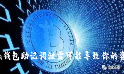 小心！imToken钱包助记词泄露可能导致你的资产“消失”……