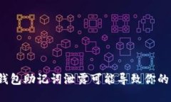 小心！imToken钱包助记词泄