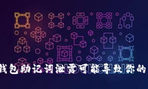 小心！imToken钱包助记词泄露可能导致你的资产“消失”……