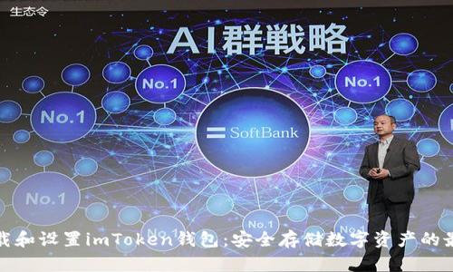 如何下载和设置imToken钱包：安全存储数字资产的最佳选择
