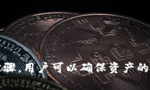 imToken钱包是一个广泛使用的数字资产钱包，主要用于管理和存储各种加密货币。关于“imToken钱包可以激活吗”这个问题，下面我会为您进行详细的分析。

imToken钱包的激活与设置

首先，我们需要了解imToken钱包的激活实际上指的是什么。在初次使用时，用户需要下载应用并创建一个新的钱包地址。这个过程可以被视为“激活”钱包。用户需要进行一些简单的设置和安全措施，以确保钱包的安全性。

创建钱包的步骤

1. **下载应用**：用户可以在App Store或Google Play搜索“imToken”并下载应用。确保下载的是官方版本，以避免安全风险。

2. **创建新钱包**：打开应用后，用户将看到“创建钱包”的选项。点击后，应用会引导你完成创建过程，包括输入钱包名称和设置安全密码。

3. **备份助记词**：在创建过程中，系统会提供12个助记词。务必将其备份到安全的地方，这些助记词是钱包最重要的恢复依据！如果丢失，可能无法找回钱包中的资产。

4. **完成激活**：完成以上步骤后，用户的钱包就“激活”成功了，能够开始使用来接收、发送和管理加密资产。

安全设置的重要性

在激活钱包的过程中，用户应特别关注安全设置。imToken提供了多种安全保障方式，比如面部识别、指纹识别、和密码锁定等。这些措施可以有效防止未经授权的访问，确保用户资产的安全。

如何恢复钱包

若用户在某个时候遗忘了密码或更换了手机，不用担心。使用助记词可以轻松恢复钱包。只需要在imToken主界面选择“导入钱包”，输入备份的助记词，就可以恢复所有资产。

常见问题解答

1. **如果忘记助记词怎么办？**
助记词是唯一恢复方式，如果忘记，就可能无法找回钱包中的资产。因此，建议用户在创建钱包时，将助记词以安全的方式备份。

2. **我可以在多台设备上使用imToken吗？**
是的，只要输入助记词，可以在多台设备上访问同一个钱包。但请注意安全性。

总结

imToken钱包的激活实际上是一个简单的过程，重点在于安全设置和备份助记词。通过遵循以上步骤，用户可以确保资产的安全并顺利使用钱包功能。如果您还有其他具体问题，或需关于激活的详细说明，欢迎继续提问！