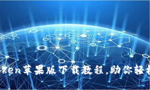 轻松掌握：imToken苹果版下载教程，助你轻松管理数字资产