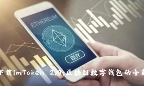 如何下载imToken 2.0：区块链数字钱包的全新体验