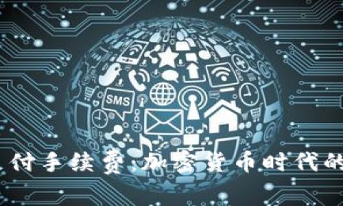 用USDT支付手续费：加密货币时代的便捷选择