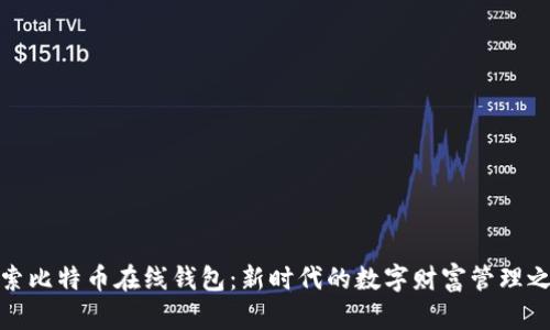探索比特币在线钱包：新时代的数字财富管理之钥