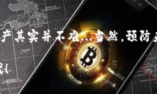 : 提币到IM钱包未到账？教你如何找回你的数字资产！

IM钱包, 提币未到账, 找回资金, 数字货币/guanjianci

引言：你的资产去哪儿了？
有时候，虚拟货币世界就像是神秘的迷宫——你以为你的资金已经安全送达，但实际上，它们却“消失”了...提币到IM钱包未到账，这听起来就像是一场恶梦。然而，在焦虑和困惑的海洋中，我们总是可以找到解决办法的灯塔。那么，如何才能找回那些“失落”的数字资产呢？让我们一起深入探讨这个话题吧！

为什么会出现提币未到账的情况？
在掌握解决方案之前，首先要搞清楚问题的根源。提币未到账的原因有很多，可能是网络延迟、手续费不足、智能合约错误，甚至是交易所的技术故障……那么，这些原因具体是什么呢？

h41. 网络延迟/h4
网络就像是运输渠道，当流量繁忙，交易确认时间就会变长。这就好比快递高峰期，订单容易堆积，期待的物品总是迟迟未到。在这种情况下，耐心等待通常是最佳选择，不过，建议你随时检查区块链确认状态。

h42. 手续费不足/h4
在进行提币时，手续费就像是通行证，如果不足，可能会导致交易无法被网络确认...想象一下，支付时发现你的交易没有顺利被处理，这让人多么沮丧。因此，在提币时，一定要查看建议的手续费，确保没有下错“赌注”。

h43. 智能合约问题/h4
如果你提币到ERC-20代币，智能合约失误也可能导致资金难以到账。这就像是填写错误的银行账号，结果让你的钱“石沉大海”。为了避免这种情况，确保你使用的地址是正确的，并且基金能够接收比特币以外的其他加密货币。

h44. 交易所的问题/h4
偶尔，交易所的系统会出现故障，导致提币流程中断...就像快递公司在系统升级时导致的延误一样。这种情况通常是暂时的，很多时候交易所的公告会揭示真相。

如何找回提币未到账的资金？
既然知道了原因，那我们就来看一下如何解决这个问题，找回你的资金。

h41. 检查交易状态/h4
首先，使用你的交易哈希（TxID）在区块浏览器中检查交易状态。这是追踪资金去向的第一步，类似于在快递官网上查询包裹状态。如果显示已经确认，下一步你可以进入IM钱包的“交易历史”部分，确认钱包是否接收到资金。

h42. 联系交易所客服/h4
如果交易状态显示已确认，但资金还是未到账，立即与交易所的客服团队取得联系。准备好你的交易哈希、账户信息以及可能需要的其他细节...你的耐心和细致将可能使问题更快解决。

h43. 查看IM钱包的网络情况/h4
有时候，IM钱包自身的网络也会状态不佳...这时可以访问IM钱包的官方网站或社交媒体页面，关注最新动态。开发团队可能正在更新系统，造成短暂的不适，而这通常会得到官方的解释和解决方案。

h44. 注意地址和网络的选择/h4
最后，一定要仔细核对钱包地址和网络类型，确保不会因为地址错误导致资金“迷路”。如果你的资金确实在交易所的网络中停留太久，及时向他们反馈也是非常必要的。

总结：保持冷静，解决问题
数字货币的世界充满变数，因此，发生提币未到账的问题也是常有的事情。但只要保持冷静，了解问题的根源，采取正确的措施，找回你的资产其实并不难...当然，预防未雨绸缪，才能最大程度避免类似问题的发生。

你是否还在焦虑？不妨在社区中求助，分享你的经历，寻找那些相似案例的解决技巧，让我们共同支持这个充满希望与挑战的数字货币时代！