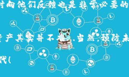 : 提币到IM钱包未到账？教你如何找回你的数字资产！

IM钱包, 提币未到账, 找回资金, 数字货币/guanjianci

引言：你的资产去哪儿了？
有时候，虚拟货币世界就像是神秘的迷宫——你以为你的资金已经安全送达，但实际上，它们却“消失”了...提币到IM钱包未到账，这听起来就像是一场恶梦。然而，在焦虑和困惑的海洋中，我们总是可以找到解决办法的灯塔。那么，如何才能找回那些“失落”的数字资产呢？让我们一起深入探讨这个话题吧！

为什么会出现提币未到账的情况？
在掌握解决方案之前，首先要搞清楚问题的根源。提币未到账的原因有很多，可能是网络延迟、手续费不足、智能合约错误，甚至是交易所的技术故障……那么，这些原因具体是什么呢？

h41. 网络延迟/h4
网络就像是运输渠道，当流量繁忙，交易确认时间就会变长。这就好比快递高峰期，订单容易堆积，期待的物品总是迟迟未到。在这种情况下，耐心等待通常是最佳选择，不过，建议你随时检查区块链确认状态。

h42. 手续费不足/h4
在进行提币时，手续费就像是通行证，如果不足，可能会导致交易无法被网络确认...想象一下，支付时发现你的交易没有顺利被处理，这让人多么沮丧。因此，在提币时，一定要查看建议的手续费，确保没有下错“赌注”。

h43. 智能合约问题/h4
如果你提币到ERC-20代币，智能合约失误也可能导致资金难以到账。这就像是填写错误的银行账号，结果让你的钱“石沉大海”。为了避免这种情况，确保你使用的地址是正确的，并且基金能够接收比特币以外的其他加密货币。

h44. 交易所的问题/h4
偶尔，交易所的系统会出现故障，导致提币流程中断...就像快递公司在系统升级时导致的延误一样。这种情况通常是暂时的，很多时候交易所的公告会揭示真相。

如何找回提币未到账的资金？
既然知道了原因，那我们就来看一下如何解决这个问题，找回你的资金。

h41. 检查交易状态/h4
首先，使用你的交易哈希（TxID）在区块浏览器中检查交易状态。这是追踪资金去向的第一步，类似于在快递官网上查询包裹状态。如果显示已经确认，下一步你可以进入IM钱包的“交易历史”部分，确认钱包是否接收到资金。

h42. 联系交易所客服/h4
如果交易状态显示已确认，但资金还是未到账，立即与交易所的客服团队取得联系。准备好你的交易哈希、账户信息以及可能需要的其他细节...你的耐心和细致将可能使问题更快解决。

h43. 查看IM钱包的网络情况/h4
有时候，IM钱包自身的网络也会状态不佳...这时可以访问IM钱包的官方网站或社交媒体页面，关注最新动态。开发团队可能正在更新系统，造成短暂的不适，而这通常会得到官方的解释和解决方案。

h44. 注意地址和网络的选择/h4
最后，一定要仔细核对钱包地址和网络类型，确保不会因为地址错误导致资金“迷路”。如果你的资金确实在交易所的网络中停留太久，及时向他们反馈也是非常必要的。

总结：保持冷静，解决问题
数字货币的世界充满变数，因此，发生提币未到账的问题也是常有的事情。但只要保持冷静，了解问题的根源，采取正确的措施，找回你的资产其实并不难...当然，预防未雨绸缪，才能最大程度避免类似问题的发生。

你是否还在焦虑？不妨在社区中求助，分享你的经历，寻找那些相似案例的解决技巧，让我们共同支持这个充满希望与挑战的数字货币时代！