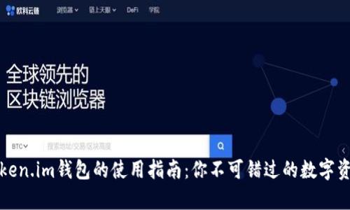 全面解析Token.im钱包的使用指南：你不可错过的数字资产管理工具