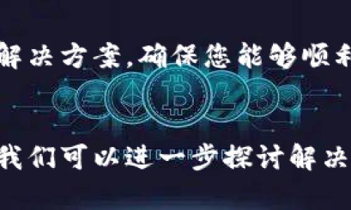 关于比特币钱包的图片下载问题，您可能遇到了许多技术性或使用方面的障碍。以下是一些可能的原因以及解决方法，希望能够帮助您顺利下载所需的比特币钱包图片。

1. 网络连接问题

首先，请确保您的网络连接正常。网络不稳定可能会导致图片无法加载或下载。如果您使用的是移动网络，可以尝试切换到Wi-Fi，反之亦然。有时候，简单的重启路由器或者设备也能解决问题。


2. 网站问题

您所访问的网站可能会出现临时性故障，导致无法下载图片。可以尝试稍后再试，或者访问其他网站获取比特币钱包的图片。有些网站可能需要您注册账户才能下载资源，如果是这种情况，请确保您已登录。


3. 浏览器设置

有时候，浏览器的设置也会影响到图片的下载。例如，弹出窗口的拦截功能可能会阻止图片下载。您可以检查浏览器的设置，确保没有拦截下载的功能。尝试使用不同的浏览器，比如 Chrome、Firefox 或 Edge，这样可以观察是否是特定浏览器的问题。


4. 防火墙或安全软件

某些防火墙或安全软件可能会误判下载行为，阻止图片的下载。您可以尝试暂时禁用这些软件，看看是否能成功下载。同时，确保您的设备没有任何病毒或恶意软件，这些也可能干扰下载过程。


5. 存储空间不足

如果您的设备存储空间不足，也可能导致无法下载图片。检查设备的存储情况，确保有足够的空间来容纳下载的文件。如果空间不足，您可能需要删除一些不必要的文件或应用，以释放存储空间。


6. 下载链接问题

如果您正在使用的下载链接已过期或链接地址不正确，这也会导致图片无法下载。在这种情况下，您可以尝试在网上搜索其他可用的下载链接或资源。


7. 图片格式问题

某些图片格式在特定设备上可能无法正常打开或下载。确认您要下载的图片格式是常见的格式，如 JPG、PNG 等。如果是特殊格式，尝试使用转换工具将其转换为常见格式后再下载。


8. 联系客服

如果以上方法都未能解决问题，您可以考虑联系您所访问网站的客服团队，寻求帮助。他们可能能够提供具体的解决方案，确保您能够顺利下载比特币钱包图片。


希望这些建议能帮助您解决比特币钱包图片下载不了的问题！如果有更多具体情境或问题，随时可以提供信息，我们可以进一步探讨解决方案。