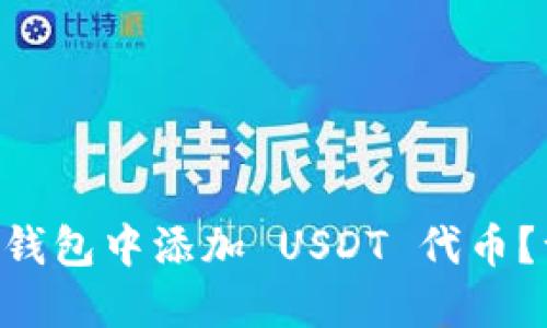 如何在 TP 钱包中添加 USDT 代币？一站式指南！