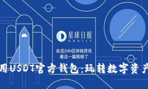 如何安全使用USDT官方钱包：玩转数字资产的必备指南