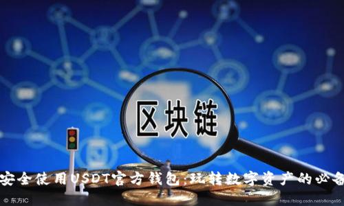 如何安全使用USDT官方钱包：玩转数字资产的必备指南