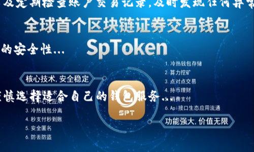 关于“im钱包实时吗？”这个问题，实际上涉及到数字钱包的隐私、实名制等多个层面。为了更深入地理解这个话题，我们可以从以下几方面进行探讨：

一、什么是IM钱包？
IM钱包，顾名思义，是一种基于互联网和移动技术的数字钱包，旨在提供便捷的支付、存储和转账服务。它允许用户在线存储钱款，进行交易付款，通常与其银行账户或信用卡相连接。IM钱包提供了快速、安全的转账服务，但同时也引发了对用户隐私和资金安全的广泛关注。

二、IM钱包的实名制要求
许多国家和地区针对数字货币和电子支付平台实施了实名制要求。这是为了防止洗钱、诈骗等非法活动。相比之下，IM钱包的实名制政策根据国家和地区的不同而有所差异。在一些国家，例如中国，几乎所有的金融服务都需要用户进行实名注册。在注册过程中，用户通常需要提供身份证明等个人信息；而在其他地方，某些钱包可能允许以匿名方式进行少量交易。

三、IM钱包的隐私保护
尽管许多IM钱包公司声称他们重视用户隐私并采取了多种措施来保护数据安全，但其实用户个人信息的保护仍然是一个敏感话题。一方面，实名制可以增加用户信任，另一方面，用户的个人信息也可能在网络上遭受攻击或泄露。

四、IM钱包的使用风险
使用IM钱包的过程确实存在一定的风险，尤其是在安全性和隐私方面。曾经出现过多起由于钱包安全漏洞导致用户资产被盗的事件，这使得很多用户对其可信度产生怀疑...

五、如何安全使用IM钱包？
为了最大限度地降低风险，用户在使用IM钱包时可以采取一些预防措施。比如，选择知名度高、安全性强的钱包提供商，确保使用复杂的密码，定期更新密码，以及定期检查账户交易记录，及时发现任何异常情况。

六、未来IM钱包的发展趋势
随着区块链技术的不断发展，IM钱包的未来也充满了无限可能。例如，去中心化钱包的兴起可能会改变传统钱包的运营模式，让用户拥有更大的控制权和更高的安全性...

总结
总的来说，IM钱包是否实名取决于所处地区的法律法规及具体服务提供商的要求。在使用IM钱包时，用户需要充分了解相关政策以及自身的隐私保护需求，谨慎选择适合自己的钱包服务...

希望以上信息对你理解IM钱包的实名制和使用安全有所帮助！如果还有其他问题，欢迎继续探讨。