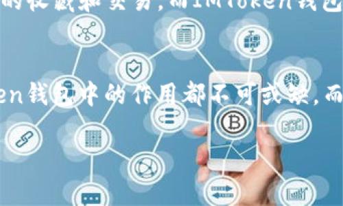 IMtoken钱包ETH是什么

IMtoken钱包概述
IMToken钱包，作为近年来备受瞩目的数字货币钱包之一，凭借其简洁的界面和强大的功能，吸引了众多用户。IMToken不仅支持以太坊（ETH）及其众多代币，还兼容各类公链资产，成为不少数字货币投资者的首选工具。不过，你知道ETH在IMToken钱包中的具体意义吗？

ETH的定义与价值
ETH，全称以太坊，是一种去中心化的区块链平台，允许开发者在其上构建和部署智能合约与分布式应用程序（DApps）。其原生代币ETH被广泛用于各种交易和应用中，作为交换媒介，其市场价值近年来经历了剧烈波动。作为数字货币的“巨头”之一，ETH在全球数字经济中占有重要地位，那它又在IMToken钱包中扮演什么角色呢？

IMToken钱包的优势
IMToken钱包的优势多种多样。首先，安全性是用户最为关注的部分。IMToken延续了以太坊本身的去中心化特性，用户对私钥的完全掌控确保了资产的安全。其次，钱包界面友好，用户即便是新手也能快速上手。同时，IMToken还支持多链资产，极大地拓展了用户的操作空间。

如何在IMToken钱包中使用ETH
在IMToken钱包中使用ETH其实并不复杂，流程简单明了。首先，你需要下载IMToken钱包的应用，并创建或导入钱包。在钱包界面中，你可以轻松查找到ETH资产，并进行转账、交易等操作。以往繁琐的手续现在都变得简洁、有序...

ETH在IMToken钱包中的用途
ETH在IMToken钱包中的用途主要集中在交易和转账。无论是进行代币交易、支付DApps中的费用，还是直接转账给朋友，ETH都是不可或缺的元素。此外，由于以太坊的智能合约功能，用户还可以通过ETH参与DeFi项目，获取额外的回报。

IMToken钱包中的ETH存储安全
谈到ETH的存储安全，IMToken钱包采用了先进的加密技术，且用户需要自行保管私钥。这是对用户资产安全责任的承诺，也让人倍感放心。然而，有时用户会问：“这...真的安全吗？”实际上，用户的安全意识与操作习惯在很大程度上影响了资金的安全。因此，养成良好的管理习惯才能更好保障自己的资产。

用户体验与社区反馈
IMToken钱包的用户体验通常都收获了好评。社区的反馈也显示，很多用户在使用过程中对其简便的操作流程和多样的功能表示满意。不过，也有一些用户提出了一些改进建议...比如，官方支持的客服响应速度有时显得不足。不过，总体来说，IMToken的用户社区是一个充满活力和支持的环境，用户之间常常分享使用心得与技巧。

IMToken钱包的未来展望
未来的IMToken钱包，随着区块链技术的不断发展，可能会引入更先进的功能和更加丰富的资产支持。例如，NFT的流行让越来越多的人重视数字资产的收藏和交易，而IMToken钱包可能会增强这方面的功能，为用户提供更丰富的资源。不过，这一切都还在探索的阶段...未来，总是充满无限可能。

总结：IMToken钱包ETH的真正意义
简而言之，IMToken钱包中的ETH不仅仅是一种数字资产，它承载了用户对未来数字经济的期待和梦想。无论是为了投资，还是日常使用，ETH在IMToken钱包中的作用都不可或缺，而每位用户在参与其中时，也是在书写自己的数字资产故事。这就是ETH的魔力所在...

IMToken钱包, ETH, 数字货币, 安全性/guanjianci