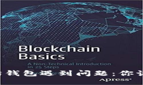 当以太坊钱包遇到问题：你该怎么做？