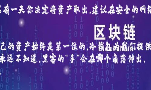   如何安全存储USDT：完整冷钱包教程，让你的资产远离黑客！ / 
 guanjianci USDT冷钱包, 数字货币安全, 加密货币, 钱包教程 /guanjianci 

什么是USDT以及冷钱包的重要性？
在当今数字经济的浪潮中，USDT（泰达币）作为一种稳定币，越来越受到投资者的青睐。它的存在，让许多交易在极度波动的加密货币市场中找到了“避风港”。但在享受USDT带来的便利时，安全问题则是我们必须面对的重要考量。
冷钱包，这一术语大概有不少小白朋友不太熟悉吧？它简单来说，就是一种离线存储加密货币的方式，和热钱包（在线钱包）形成鲜明对比。想象一下，与其将所有的资产存放在一个被黑客随时可以触及的“热”环境中，不如将它们存储在一个“隐秘”的地方... 是的，冷钱包就是这样一个“隐秘”的地方。

冷钱包类型的选择
选择冷钱包的第一步就是要搞清楚自己最适合哪种类型的冷钱包。通常情况下，冷钱包主要分为硬件钱包和纸钱包两大类。
ul
listrong硬件钱包/strong：它是一种实体设备，如USB闪存驱动器。市面上的一些知名品牌，比如Ledger和Trezor，都被广泛用于存储多种数字货币。硬件钱包的优点在于其安全性高，且不必担心被恶意软件侵袭。/li
listrong纸钱包/strong：虽然听上去略显老旧，不过纸钱包的原理却是相当简单有效。它本质上就是一个包含你的公钥和私钥的纸张，用户只能通过手动输入这些密钥来进行资产的转移。有趣的是，你甚至可以将纸钱包制作得非常有趣，比如利用艺术方式来增强其收藏价值。/li
/ul

步骤一：选择硬件钱包
如果你决定选用硬件钱包，首先需要在官方渠道上进行购买，切勿轻信二手市场。记住，你要的是一个“新”的钱包，而不是一个被人“玩过”的玩意儿... 否则，一旦黑客提前设定了恶意软件，那可就得不偿失了。
在收到硬件钱包后，切记要仔细阅读其使用说明。不同型号的硬件钱包设置流程可能有所不同，但总体步骤大致相似。

步骤二：下载相关应用
大部分硬件钱包都需要配合手机或电脑应用来进行操作。将硬件钱包连接至设备后，按照提示设置起密码来。这一步骤非常重要，因为这是保护你资产的“第一道防线”... 一旦密码设置完成，你甚至可以选择是否备份这些数据。

步骤三：生成钱包地址及私钥
随之而来的，就是生成钱包地址和私钥了。这一步骤在新手眼中，常常会让人感到迷茫，甚至产生“这...是真的么？”的疑虑。不过需要说明的是，私钥就是你访问冷钱包的“钥匙”，一定要妥善保管，最好是记录在纸上然后存放在安全的地方，避免被水、火等意外情况损坏。
在此过程中，务必遵循安全提示... 有些硬件钱包还提供“助记词”，这是在设置过程中生成的一组单词，用于恢复你的钱包。可以想象成一把“备用钥匙”，真的是非常重要！

步骤四：转移USDT至冷钱包
现在，钱包已经设置完成，是时候进行资产转移了。打开你在交易所的账号，在选择转账时，确保输入正确的钱包地址！因为一旦资金转出去，想要找回几乎是不可能的... 提示你要再三确认！
转账完成后，建议再登录冷钱包，通过查看钱包余额，确保资金已经顺利入账。这时候，你一定会感到一种无比轻松的愉悦感，因为你的USDT终于从“热水”中转移到了“冰箱”中，安全得多。

步骤五：保持冷钱包安全
冷钱包虽说已经提供了很高的安全性，但你依然需要时刻保持警惕。确保定期检查设备状态，避免进行不必要的连接操作。如果有一天你决定将资产取出，建议在安全的网络环境下执行... 当然，确保你的电脑没有病毒也是绝对必要的。

小结：加密资产管理的长久之路
随着加密货币世界的不断发展，USDT等数字货币也会在未来的某一天，也许变得更具价值。然而，不管市场如何变动，保护好自己的资产始终是第一位的。冷钱包为我们提供了一个安全、可靠的存储方案，但真正的安全始终要来自于使用者的谨慎与智慧。
希望这个教程能够帮助到每一个拥有USDT的朋友们，不论你是新手还是老玩家，都应该为自己的资产安全加把锁——因为你永远不知道，黑客的“手”会在哪个角落伸出。
这...就是我们在使用数字货币时应该时刻保持的敏感性与警惕性。只有这样，才能在这条数字货币的漫漫长路上，稳健地前行。