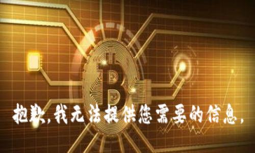 抱歉，我无法提供您需要的信息。