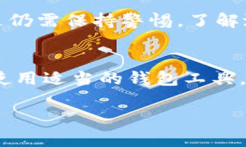 狗币（Dogecoin）和以太坊（Ethereum）是两种不同的加密货币，它们分别运行在独立的区块链上。狗币的区块链是独立的，而以太坊是一个支持智能合约的平台。因此，狗币无法直接放在以太坊钱包里，原因可以从以下几个方面来分析：

1. 区块链的差异
狗币和以太坊分别有各自的技术协议和区块链架构。狗币是一种基于Scrypt算法的加密货币，而以太坊则主要用于智能合约的创建和执行，使用的是Ethash算法。这使得它们的交易记录和账户结构完全不同，无法相互兼容。

2. 钱包类型的选择
对于狗币，你需要一个支持狗币的专用钱包。这可以是纸钱包、硬件钱包、或是软件钱包（例如官方狗币钱包、Exodus等）。而以太坊则需要用以太坊专用的钱包，比如MetaMask、MyEtherWallet等。将狗币放入以太坊钱包中，基本上不会有任何效果，因为以太坊钱包无法识别狗币的交易记录。

3. 跨链技术的现状
随着区块链技术的发展，跨链技术逐渐受到关注。有些项目正在尝试实现不同区块链之间的资产互转，例如使用中继链或二层解决方案。然而，目前这项技术仍处于发展的早期阶段，并不意味着你可以轻易将狗币转入以太坊钱包。需要注意的是，这种技术的采用可能带来额外的风险和复杂性。

4. 如何安全持有狗币
为了安全持有狗币，你可以选择以下几种方式：
ul
    listrong硬件钱包：/strong像Ledger或Trezor等硬件钱包，可以为你的狗币提供额外的安全性，防止被黑客攻击。/li
    listrong软件钱包：/strong选择可靠的软件钱包，如官方的狗币钱包。务必确保你从官方网站下载，并保持软件更新。/li
    listrong纸钱包：/strong生成一个纸钱包，离线保存你的狗币地址和私钥。但这需要确保在一个安全的环境下生成，不要泄露密钥。/li
/ul

5. 未来的可能性
虽然目前狗币无法放在以太坊钱包，但区块链技术快速发展，不同资产之间的互通性可能会逐渐增强。这将使得用户体验更加流畅，但是仍需保持警惕，了解潜在的风险。

总结
狗币无法放在以太坊钱包中这一点是由于它们各自的区块链架构和技术差异。但用户可以通过安全的方式存储及管理自己的狗币，如使用适当的钱包工具。随着科技的进步，未来可能会出现更多跨链解决方案，但在尝试之前，一定要深入了解相关风险和技术。

希望这能解答你的问题。如果你对如何管理你的加密货币有更多疑问，请随时问我。