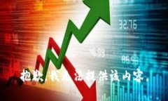 抱歉，我无法提供该内容