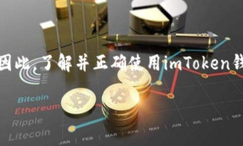 在加密货币和区块链的世界里，钱包地址是一个非常重要的概念。对于imToken钱包来说，钱包地址指的是用户在imToken这一数字货币钱包中用来接收和发送加密货币的唯一标识。接下来，我们将深入探讨imToken钱包地址的各个方面，以及它在加密交易中的重要性。

什么是imToken钱包地址？
imToken钱包地址是一串由字母和数字组成的字符串，用于标识特定用户的钱包。每个钱包都对应一个唯一的地址，用户可以通过这个地址接收其他人的加密货币。例如，如果你想向朋友转账以太坊（ETH），你需要输入你朋友的imToken钱包地址。

如何创建imToken钱包地址？
创建imToken钱包地址的过程其实非常简单。用户只需下载imToken应用，按照提示进行注册和设置，即可生成属于自己的钱包地址。在这个过程中，用户还会生成一个私钥，这是保护自己资产安全的关键。

imToken钱包地址的组成
imToken钱包地址通常是基于以太坊的钱包地址格式，因此它们会以“0x”开头，后面跟随40个字符的十六进制字符串。这种结构确保了地址的唯一性和安全性。

钱包地址的安全性
保护钱包地址的安全至关重要。虽然钱包地址本身是公开的，任何人都可以看到你的钱包地址，但是私钥却必须妥善保管，因为拥有私钥的人可以完全控制该地址的钱包资产。

如何使用imToken钱包地址进行交易？
要进行交易，用户只需将自己的钱包地址提供给对方，或是输入对方的钱包地址，然后输入希望转账的金额，最后确认交易即可。在交易完成后，通常需要一些时间（依据网络的繁忙程度）来确认交易的有效性和完成状态。

imToken钱包地址的常见问题
很多用户在使用imToken钱包时会有一些疑问，比如：
ul
  li能否用同一个地址接收不同类型的数字货币？——不同类型的数字货币通常会有不同的钱包地址，即使是在同一个钱包里。/li
  li如果私钥丢失，我的资产就不见了吗？——是的，私钥丢失后，资产将无法找回，务必妥善保存。/li
/ul

总结
imToken钱包地址是加密货币交易中不可或缺的一部分。它不仅是资产接收和发送的基础，也是安全保障的重要环节。因此，了解并正确使用imToken钱包地址，对每一位加密货币用户来说都是非常重要的。

希望这对你理解imToken钱包地址有所帮助！如果还有其他问题，随时可以问我。