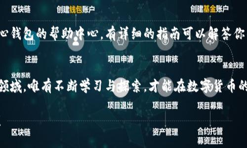   比特币核心钱包登录指南：轻松开启你的加密货币之旅 / 
 guanjianci 比特币,核心钱包,加密货币,登录 /guanjianci 

引言：加密货币的新时代
在今天这个信息化飞速发展的时代，比特币和其他加密货币逐渐走入了我们的生活。无论是作为投资工具，还是交易媒介，它们都在不断地改变我们对钱的理解...但是，如何安全、便捷地使用它们呢？这就是比特币核心钱包的黄金机会——一个足够强大，足够安全的工具。今天，我们将一起探索如何登录比特币核心钱包，开启你的加密资产之旅。

什么是比特币核心钱包
比特币核心钱包（Bitcoin Core Wallet）是比特币的官方客户端，简单来说，它是一个开源的软件钱包，功能强大，支持比特币的完整节点。它不仅让你管理自己的比特币资产，还为比特币网络的安全性和稳定性贡献了一份力量……这听起来是不是很酷？想象一下，你的每一次交易，都在为这个去中心化的网络加砖添瓦。

准备工作：下载与安装
登录比特币核心钱包前，首先需要准备工作……如果你还没有下载钱包，首先前往比特币的官方网站，确保下载的是最新版本。同时，检查你的电脑系统是否支持——比特币核心钱包对系统的要求还是有一些小讲究的。这边小小提醒：下载的时候，尽量避开那些第三方网站，自主下载才能确保你的钱包安全无忧。

安装流程：一步一步，稳稳当当
下载完毕，你可以开启安装了。不过，安装过程也要小心谨慎哦……一旦安装完成，你会发现比特币核心钱包需要第一次同步整个比特币网络的数据。这是一个庞大的过程，你的电脑可能需要段时间，这个时候，推荐你准备一杯咖啡，耐心等待……

首次启动：欢迎进入比特币世界
当钱包成功启动，屏幕上会出现欢迎界面。这时候，你可能会面临创建新钱包或导入已有钱包的选择……如果你是新用户，可以选择“创建新钱包”，而如果你之前已经有了钱包文件，可以选择导入。在这个过程中，请确保妥善保管你的助记词和私钥，它们是你比特币的“护身符”。

钱包界面认识：不再是“门外汉”
成功登录后，你一定会对这个钱包界面感到好奇——别担心，我们一步步来认识它的功能。首先，你会看到“余额”标签，这是你囊中的财富所在……此外，还有“发送”和“接收”两个选项，分别对应你的资产流出与流入。关键是，要保证在转账时地址准确无误，否则资产将永远消失在“浩瀚的宇宙”中。这... 是真的，我不是在危言耸听！

存储与管理：安全第一，细心为王
在日常使用过程中，管理好你的比特币至关重要。比特币核心钱包不仅支持多个地址生成，还可以实现地址的分组管理……在不久的将来，你可能会发现，你的比特币并非仅仅是个数字，而是一种全新的生活方式。记得定期备份你的钱包数据，尤其是在你完成重要交易后，那可是你资产的“生命线”。

常见问题：小疑虑，大解决
在使用的过程中，小疑虑总是难免的……比如“我该如何确保我的私人密钥不被泄露？”、“如果电脑崩溃，钱包数据会丢失吗？”……别担心，在比特币核心钱包的帮助中心，有详细的指南可以解答你的所有疑惑。在此也建议大家，使用强密码作为你的钱包密码，绝不要轻言泄漏。

总结：你的比特币之旅从这里开始
通过上述步骤，相信你已经掌握了如何登录并使用比特币核心钱包。记住，安全和谨慎永远是使用加密货币的首要法则……在这个充满机遇与挑战的领域，唯有不断学习与探索，才能在数字货币的海洋中立于不败之地。无论你是热爱投资，还是希望通过比特币进行更多尝试，这里都有无限可能等着你去发掘！

希望这篇指南能够为你带来一些启发，开启一段全新的加密之旅……如果有任何问题，随时可以在评论区提问，让我们一起携手在这条路上探索前行！