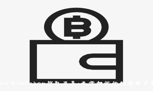 Sumtoken与imToken钱包互导：无需担忧的数字资产转移之道