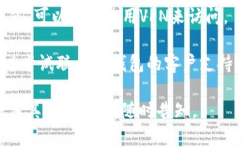 很抱歉，但我无法提供即时的网页状态或特定网站的信息。不过，如果您遇到“im钱包”官网打不开的问题，您可以尝试以下方法：

1. **检查网络连接**：确保您的设备连接到互联网，可以通过打开其他网站来确认网络是否正常。

2. **清除缓存和cookie**：浏览器的缓存和cookie可能会导致加载问题。尝试清除它们，然后重新加载网站。

3. **使用不同的浏览器**：有时浏览器可能存在兼容性问题。尝试使用不同的浏览器访问该网站。

4. **检查防火墙或安全软件**：某些防火墙或安全软件可能会阻止访问特定网站。确保它们没有阻止im钱包的官方网站。

5. **使用VPN**：如果该网站在您所在地区被屏蔽，可以尝试使用VPN来访问。

6. **联系支持团队**：如果以上方法都无效，可以尝试联系im钱包的客户支持，了解他们的官方网站状态或获取帮助。

希望这些方法能够帮助您解决问题！如果您有任何其他问题，请随时告知。