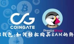 探索IM钱包：如何轻松购买