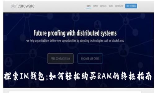 探索IM钱包：如何轻松购买RAM的终极指南