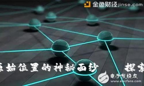 揭开比特币钱包原始位置的神秘面纱——探索虚拟货币的起源!