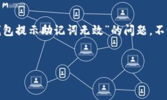 遇到“IM钱包提示助记词无