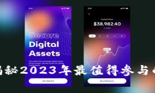 imToken钱包：揭秘2023年最值得参与的免费空投项目！